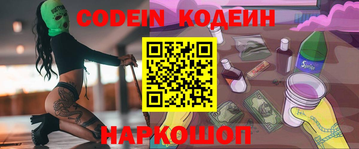 Codein напиток Lean (лин)  Вход с VPN  Киров 